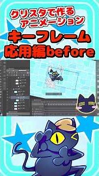 クリスタで作るアニメーションメイキング【キーフレーム応用編before】#CLIP STUDIO PAINT#アニメーション #メイキング #クリスタ