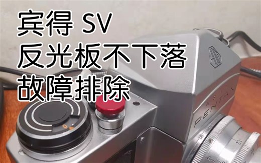 宾得 Pentax SV 反光板不下落故障排除