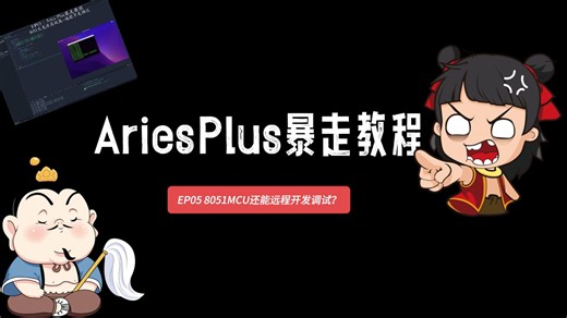 EP05 | 8051 MCU还能远程开发？ | Aries Plus   TechSync实现异地实时调试，黑科技还是智商税？ | 团队协作神器 🔥