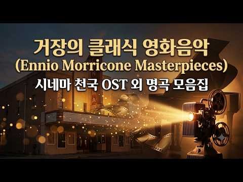 121.[PLAYLIST] 거장의 숨결, 엔니오 모리꼬네 영화음악 명곡 모음 | 시네마 천국 OST · 피아노/오케스트라 명작