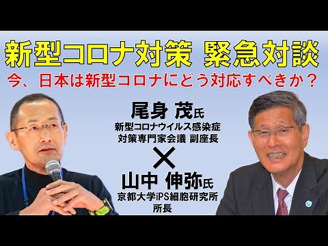 【新型コロナ対策 緊急対談】日本は「新型コロナ」にどう対応すべきか？〜尾身茂氏（新型コロナウイルス感染症対策専門家会議 副座長）×山中伸弥氏（京都大学iPS細胞研究所所長）