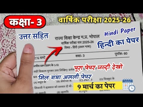 Class 3rd varshik pariksha hindi ka paper 2026🔥 कक्षा 3 हिंदी का पेपर वार्षिक परीक्षा kaksha 3 hindi