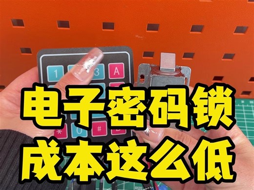 几百的电子密码锁，自己做成本超低