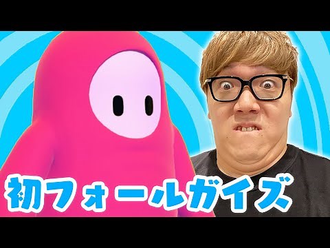 初めてのフォールガイズ実況！【ヒカキンゲームズ】【FALL GUYS】