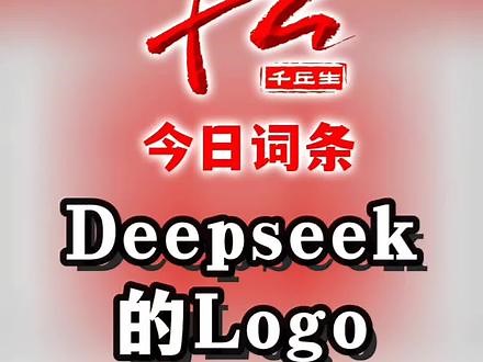 你知道吗，DeepSeek的logo中隐藏着两只鱼，为什么？#今日词条,deepseek的logo是什么- 抖音