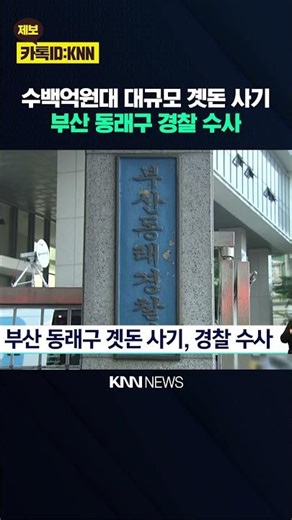 Police Investigate Busan Dongrae District's Gyeotdon Fraud / KNN