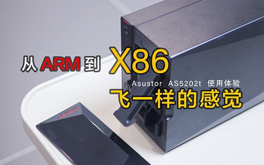 第一次使用x86 NAS，速度飞起！聊聊关于NAS的日常，爱速特AS5202T使用体验