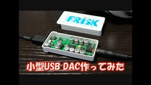 【USBオーディオ】フリスクサイズの USB DAC を作ってみた【製作編】