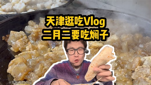 在天津，二月二要吃焖子，还要配上龙鳞饼