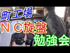 【町工場】初めてのNC旋盤【numerically controlled lathe】