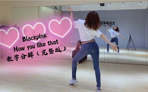 Blackpink-How you like that教学分解，Lisa位完整版分解动作