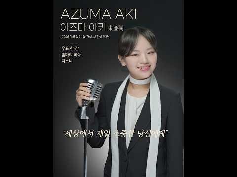 '아즈마 아키' 신곡 연속듣기 (한국 정규 1집 - 4월21 발매)