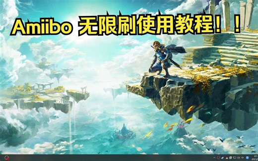 YUZU 塞尔达王国之泪 Amiibo 无限刷使用教程！！