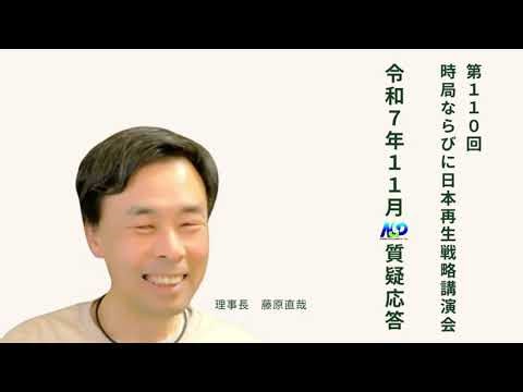 第110回NSP時局ならびに日本再生戦略講演会 / 令和7年11月質疑応答・藤原理事長が今、お話したいこと 令和7年11月編