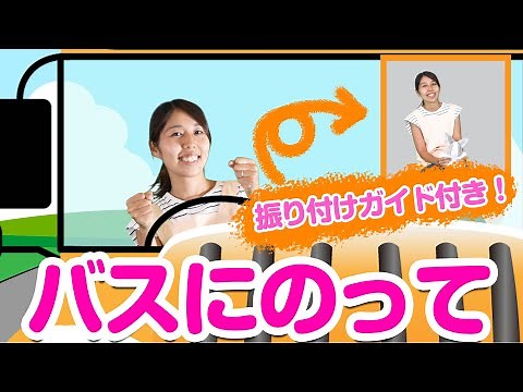 【大人気！手遊び歌】バスにのって