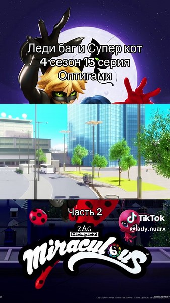 Леди баг и Супер кот: Оптигами 4 сезон, 13 серия