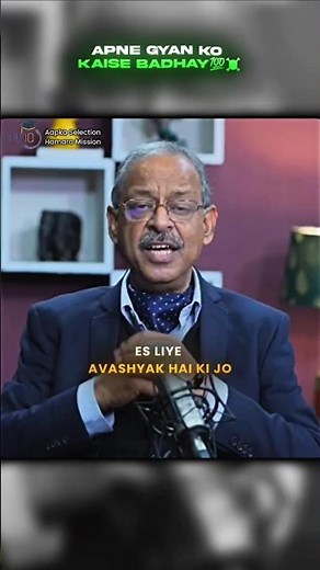 Apne Gyan Ko Kaise Badhaye 💯 #ytshorts #upscshorts #motivation #studyiq #iasofficer #interview
