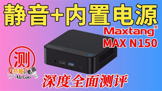 又一款静音 内置电源上阵！大唐Maxtang MAX N150迷你电脑深度全面测评！烤机噪音都可以忽略！Jellyfin/飞牛fnOS硬解转码起飞！