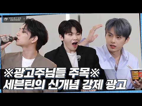 [GOING SEVENTEEN] EP.11 광고천재 세븐틴 (Ad Genius SEVENTEEN)
