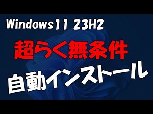 Works on older PCs too! Super easy, unconditional automatic installation of Windows 11 23H2
