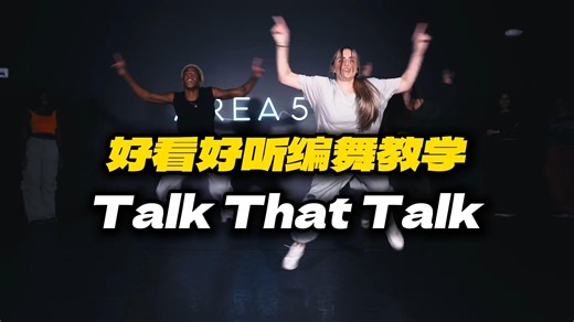 『Choreo - 教学分解上』音乐：Talk That Talk丨导师：Jordan（已镜面）