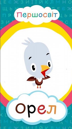O - Eagle, Island, One, Wasp and Glasses 🦅🏝️1️⃣🐝🕶️ | Alphabet for children in Ukrainian #animation