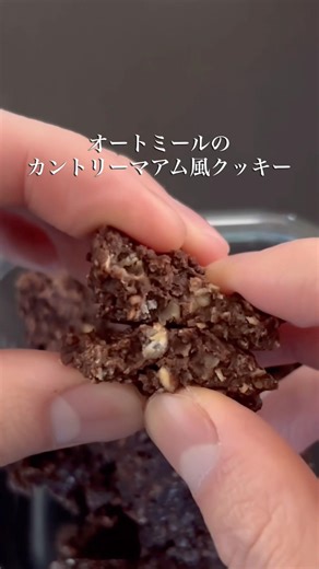オートミールで高タンパクなカントリーマアムを再現してみた！#簡単レシピ #shorts