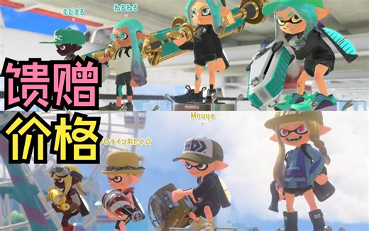 [Splatoon3/Pyon]任天堂的馈赠早已在暗中标好了价格~（蛤蜊月一切片）_哔哩哔哩_bilibili