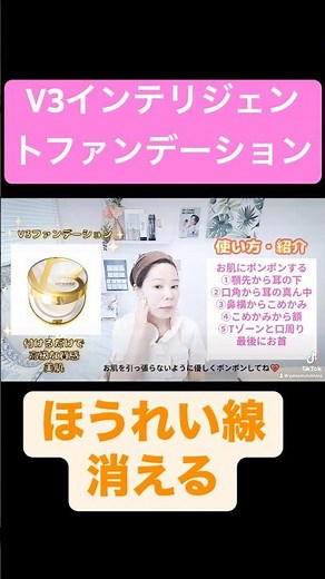 V3ファンデーションの付け方動画。新商品インテリジェントファンデーションで美肌若返り。 #美容 #v3ファンデーション #v3 #v3ファンデーション #ほうれい線 #老け顔