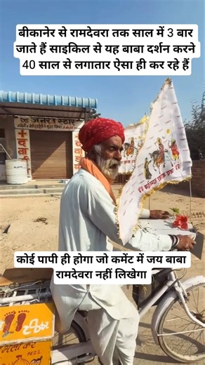 साल में 3 बार जाते हैं साइकिल से बाबा रामदेवरा के दर्शन करने#Ramdevra #BabaRamdev #RamdevJi #Baba