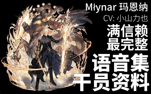 【明日方舟·日文语音集·干员资料】玛恩纳 Młynar【CV. 小山力也】