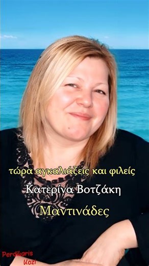 Στο στρώμα που εγενικάνε - Κατερίνα Βοτζάκη - Μαντινάδες #μαντιναδεσ #μαντινάδεσ #μαντινάδα #κρητη