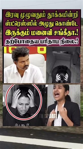 எல்லாத்தையும் பண்ணிட்டு விஜய் சந்தோசமா இருக்காரு 😢 #tvkvijay #vijayfamily #sangeetha