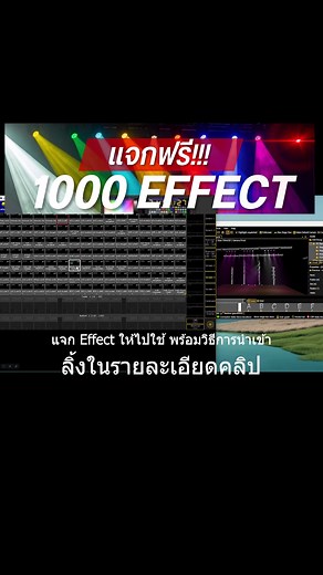 52K views · 818 reactions | แจก Effect สำหรับ Grand MA2 ให้ไปใช้ 1000 กว่าเอฟเฟค โหลดได้ที่ https://www.facebook.com/share/v/1Fsdq1b3pF/ | Oui Sound Designer | Facebook