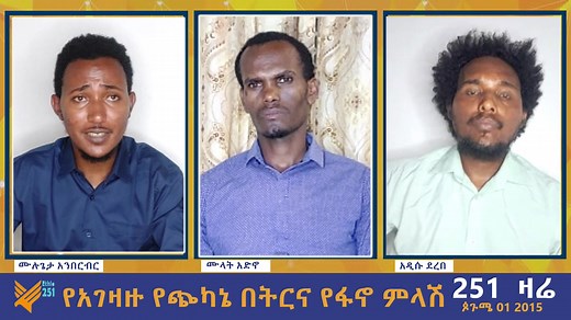 እስረኞች ላይ የታሰበው የግድያ ዕቅድ #Ethiopia