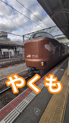 【やくも】米子駅 #jr西日本 #やくも #山陰 #shorts