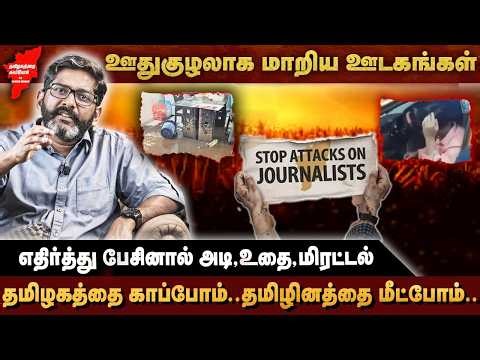 ஊதுகுழலாக மாறிய ஊடகங்கள் - தமிழகத்தை காப்போம் ...தமிழினத்தை மீட்போம் - SAVUKKU SHANKAR