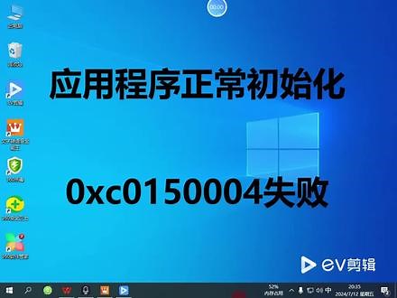应用程序正常初始化0xc0150004失败的解决方法