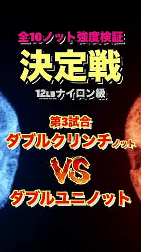 ダブルクリンチノットとユニノットの強度検証