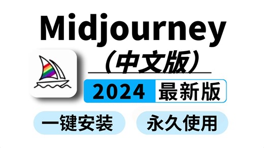 2024最新Midjourney中文版来了！不用梯！不限次数永久使用（附工具包）、0基础新手必备、Midjourney安装、Midjourney教程