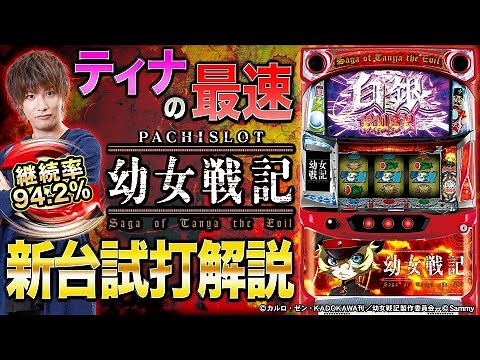 「パチスロ幼女戦記」最速解説動画（ティナ）