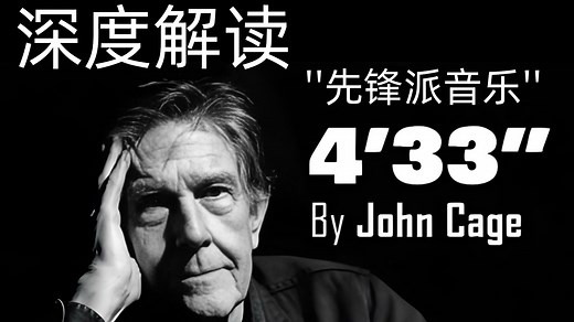 深度解读《4分33秒》