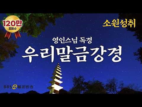 [BBS 인기동영상] 독경_우리말금강경 (영인스님) |금강반야바라밀경(金剛般若波羅蜜經)| #소원성취 #BBS염불독경
