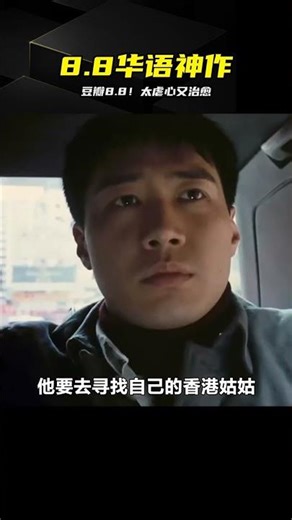 豆瓣8.8！一部殘忍又美好的華語片，看完破防 #豆瓣8.8分 #华语电影 #高分佳作 #情感共鸣 #治愈