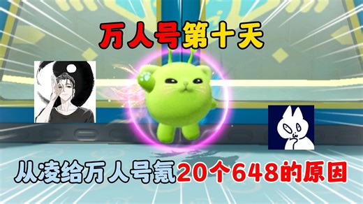 蛋仔派对：万人号第十天，从凌给万人号氪20个648的原因！