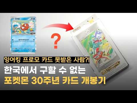 Pokémon 30th Anniversary Cards Unavailable in Korea | "Anyone who didn't get the Magikarp promo c...