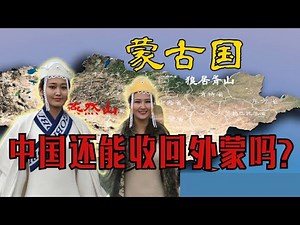 中国还有机会收回外蒙吗？
