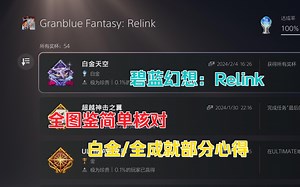 【碧蓝幻想Relink】1.1.1全图鉴&支线&档案列表核对（附白金/全成就心得）-你住在晚上-relink-哔哩哔哩视频