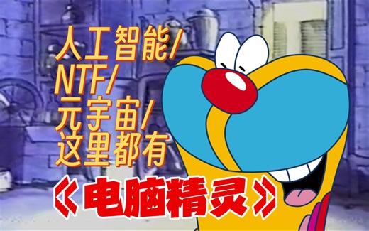 人工智能 赛博空间 电子藏品预测未来科技的动画片《电脑精灵》