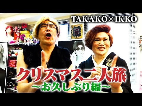 [TAKAKO×IKKO] Christmas Trip for Two ~Long Time No See~